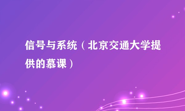 信号与系统（北京交通大学提供的慕课）