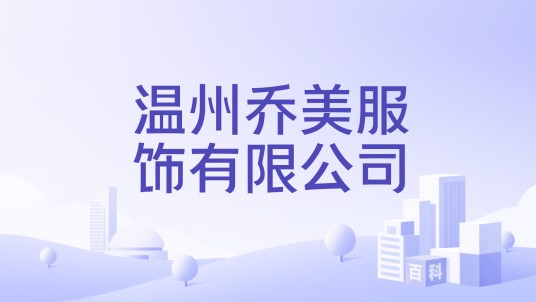 温州乔美服饰有限公司
