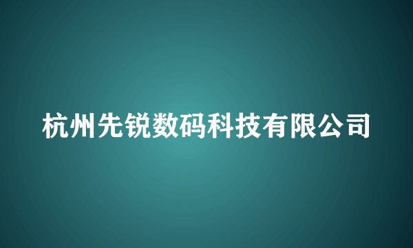 杭州先锐数码科技有限公司