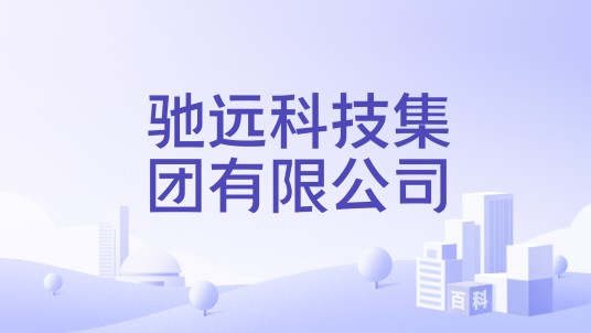 驰远科技集团有限公司