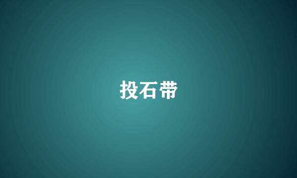 投石带