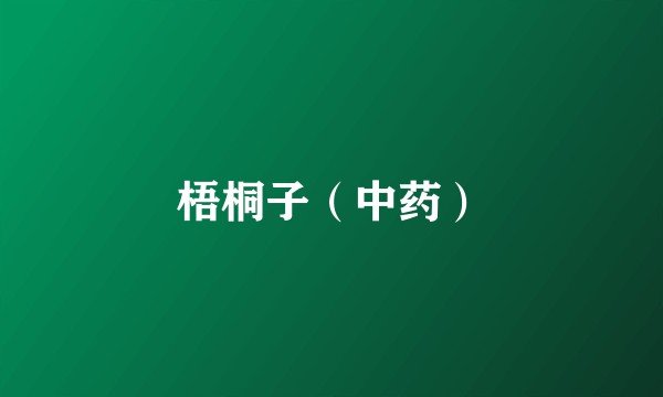 梧桐子（中药）
