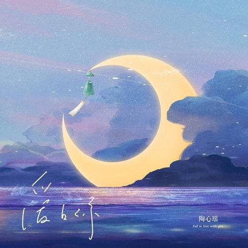 爱上你（陶心瑶演唱歌曲）