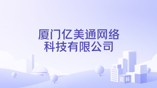 厦门亿美通网络科技有限公司