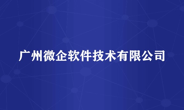 广州微企软件技术有限公司