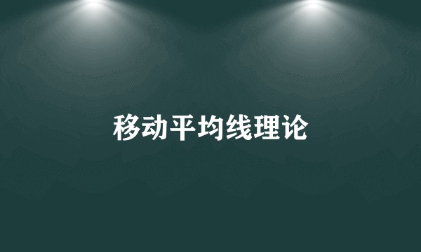 移动平均线理论