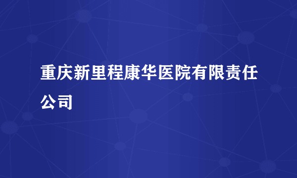 重庆新里程康华医院有限责任公司