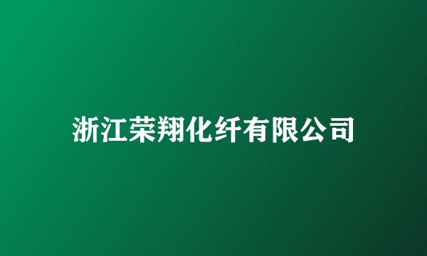 浙江荣翔化纤有限公司
