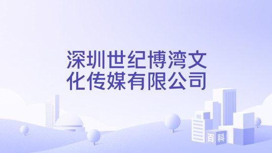 深圳世纪博湾文化传媒有限公司