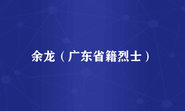 余龙（广东省籍烈士）