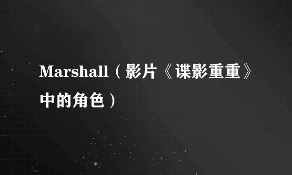 Marshall（影片《谍影重重》中的角色）
