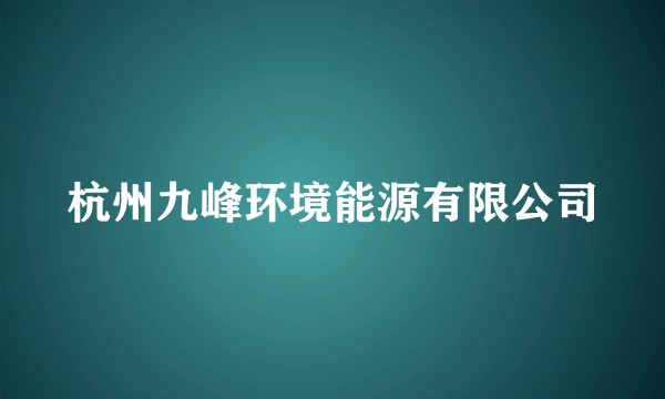 杭州九峰环境能源有限公司