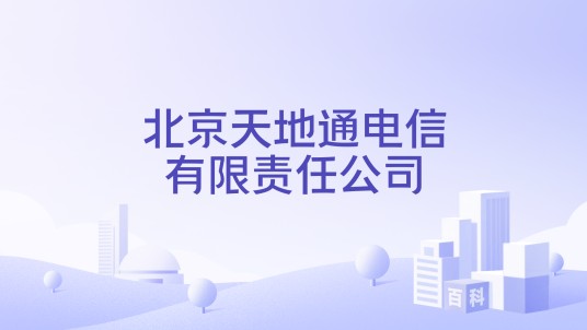 北京天地通电信有限责任公司