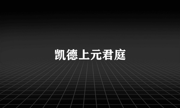 凯德上元君庭