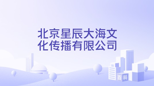 北京星辰大海文化传播有限公司