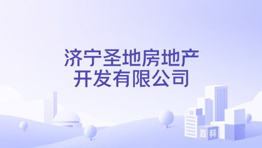 济宁圣地房地产开发有限公司