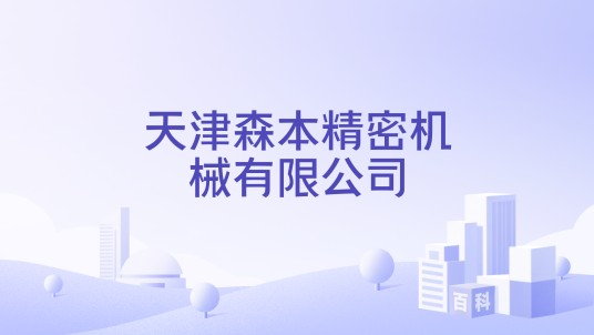 天津森本精密机械有限公司