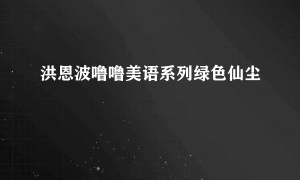 洪恩波噜噜美语系列绿色仙尘
