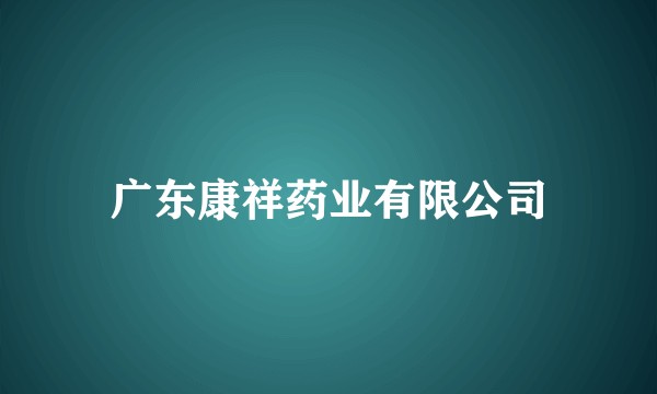 广东康祥药业有限公司