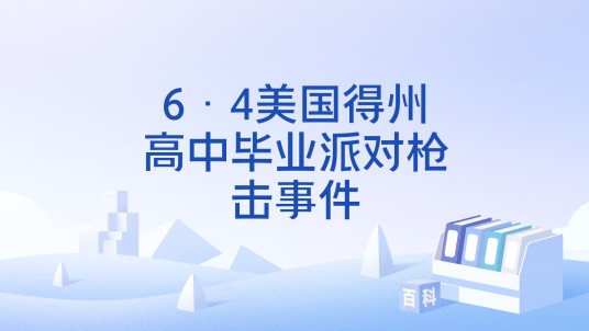 6·4美国得州高中毕业派对枪击事件