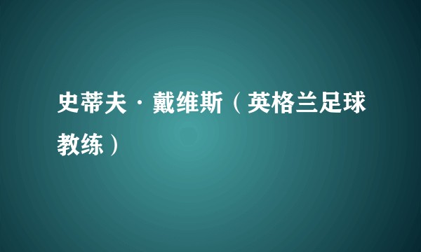 史蒂夫·戴维斯（英格兰足球教练）