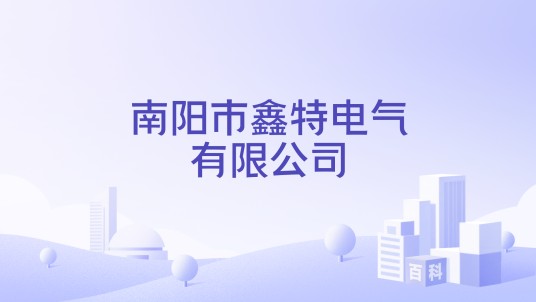 南阳市鑫特电气有限公司