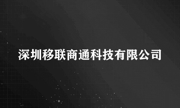 深圳移联商通科技有限公司