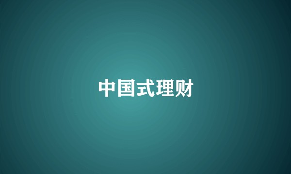 中国式理财