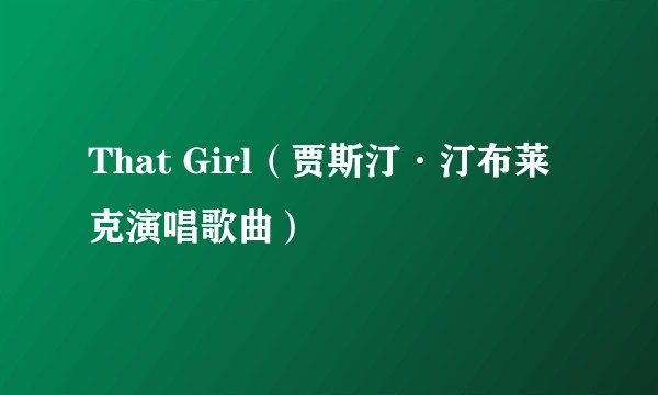 That Girl（贾斯汀·汀布莱克演唱歌曲）