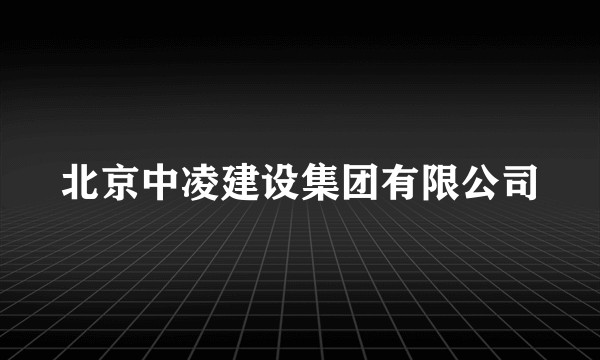 北京中凌建设集团有限公司