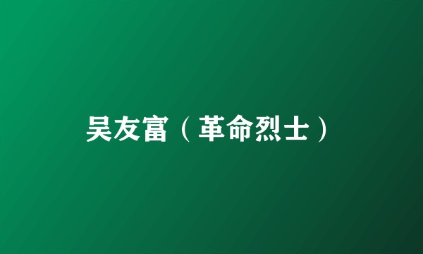 吴友富（革命烈士）