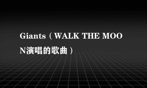 Giants（WALK THE MOON演唱的歌曲）