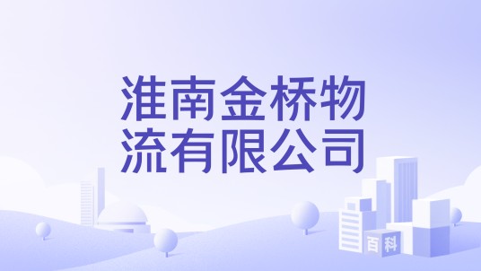 淮南金桥物流有限公司