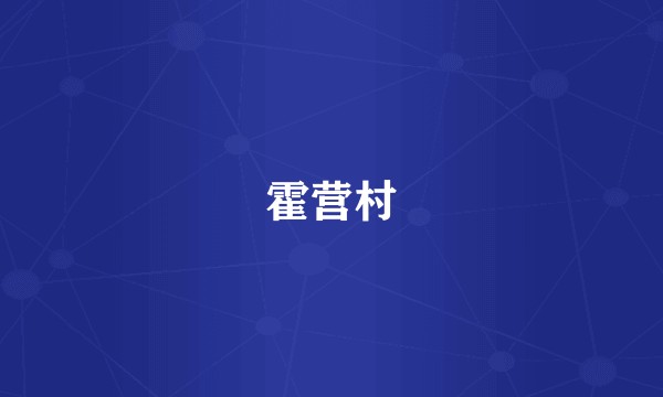 霍营村
