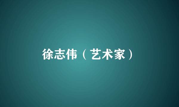 徐志伟（艺术家）