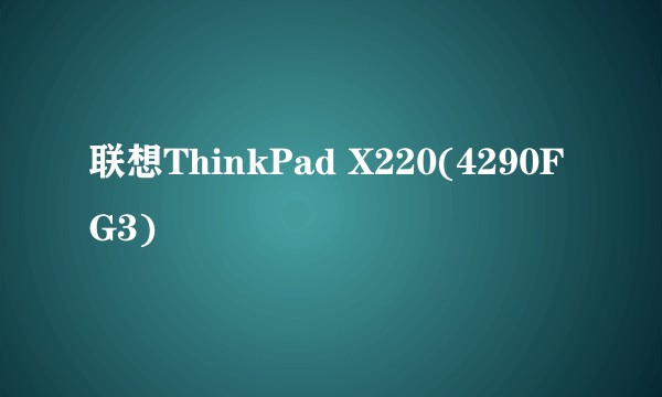 联想ThinkPad X220(4290FG3)