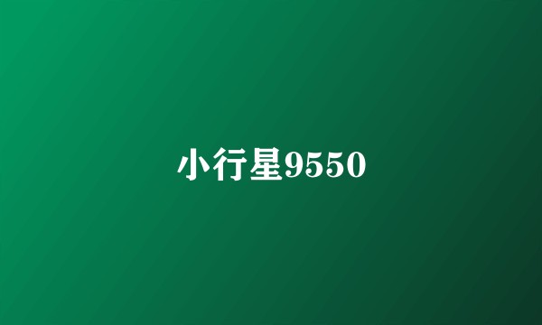 小行星9550