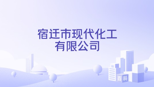 宿迁市现代化工有限公司