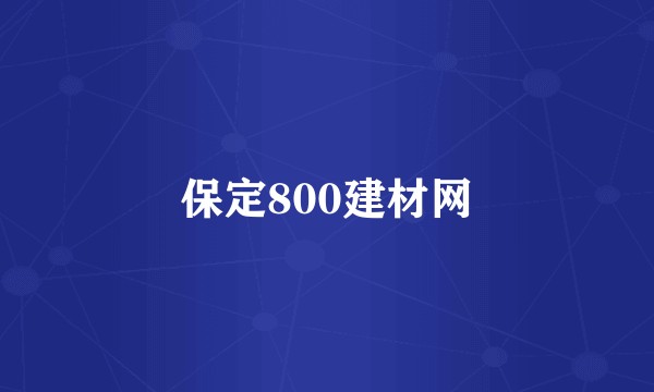 保定800建材网