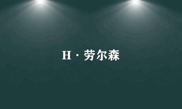 H·劳尔森