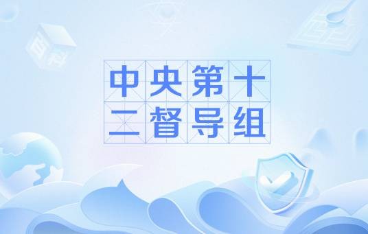 中央第十二督导组