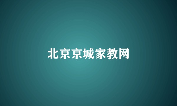 北京京城家教网