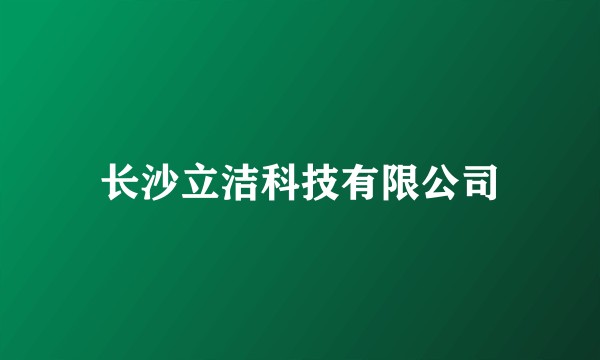 长沙立洁科技有限公司