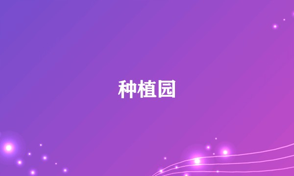 种植园