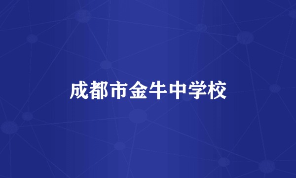 成都市金牛中学校