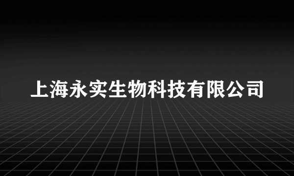 上海永实生物科技有限公司
