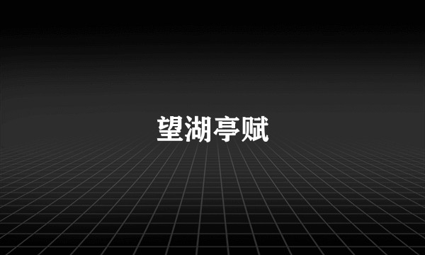 望湖亭赋