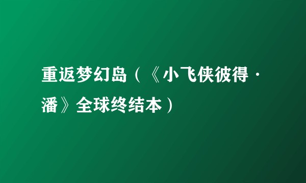 重返梦幻岛（《小飞侠彼得·潘》全球终结本）