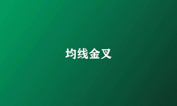 均线金叉