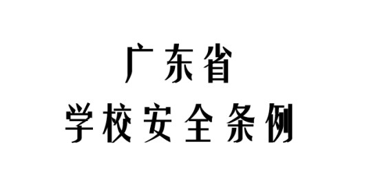广东省学校安全条例